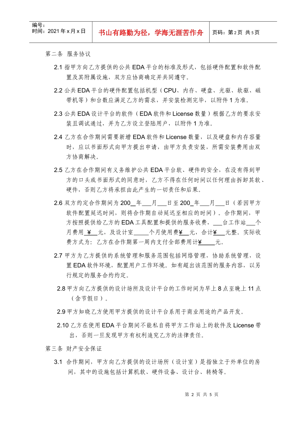 公共EDA子平台使用合同-公共EDA平台使用合同_第2页