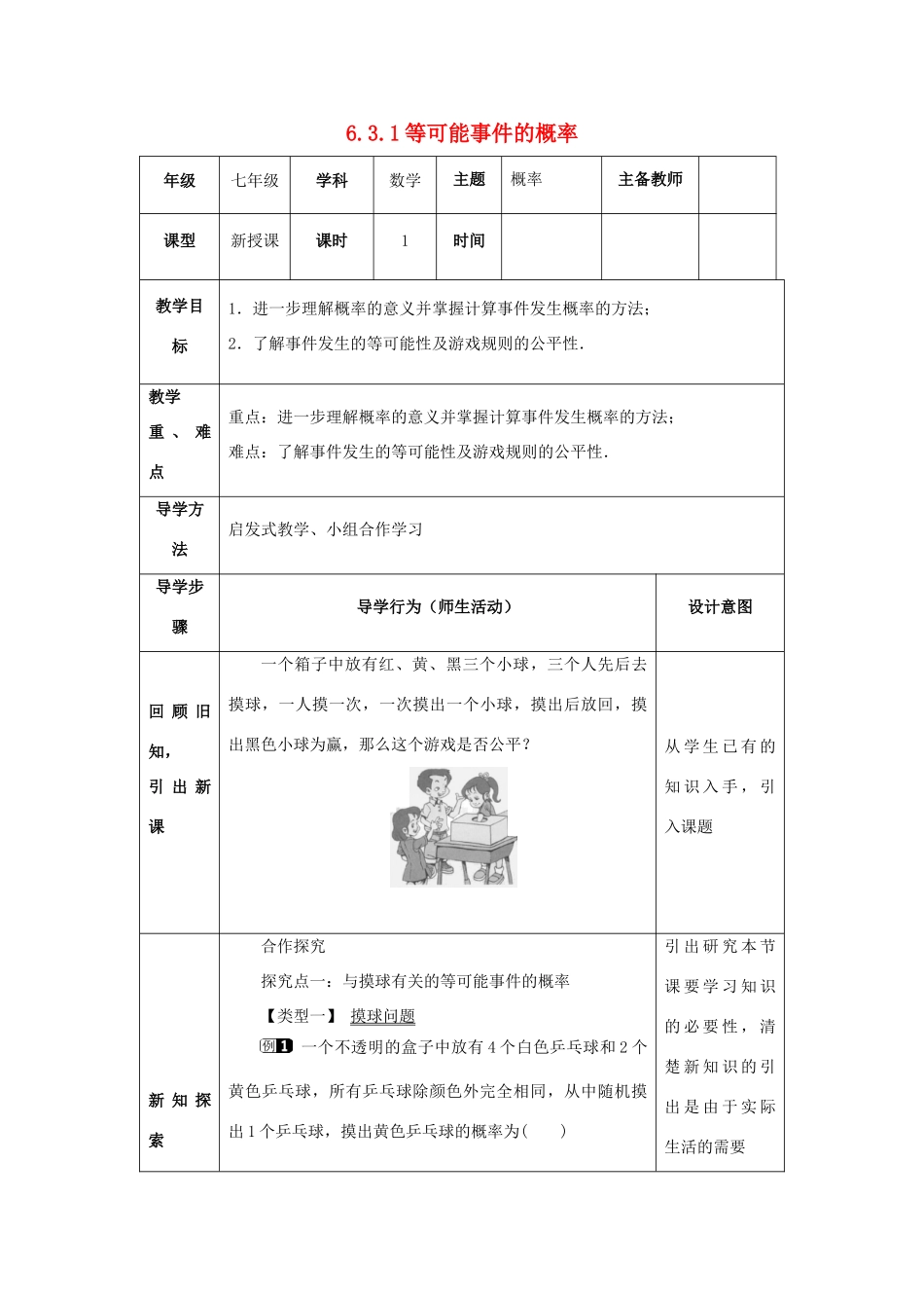 山东省济南市槐荫区七年级数学下册 第六章 频率初步 6.3 等可能事件的概率 6.3.1 等可能事件的概率教案 （新版）北师大版-（新版）北师大版初中七年级下册数学教案_第1页