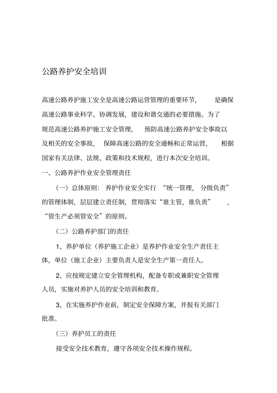 养护安全培训_第1页