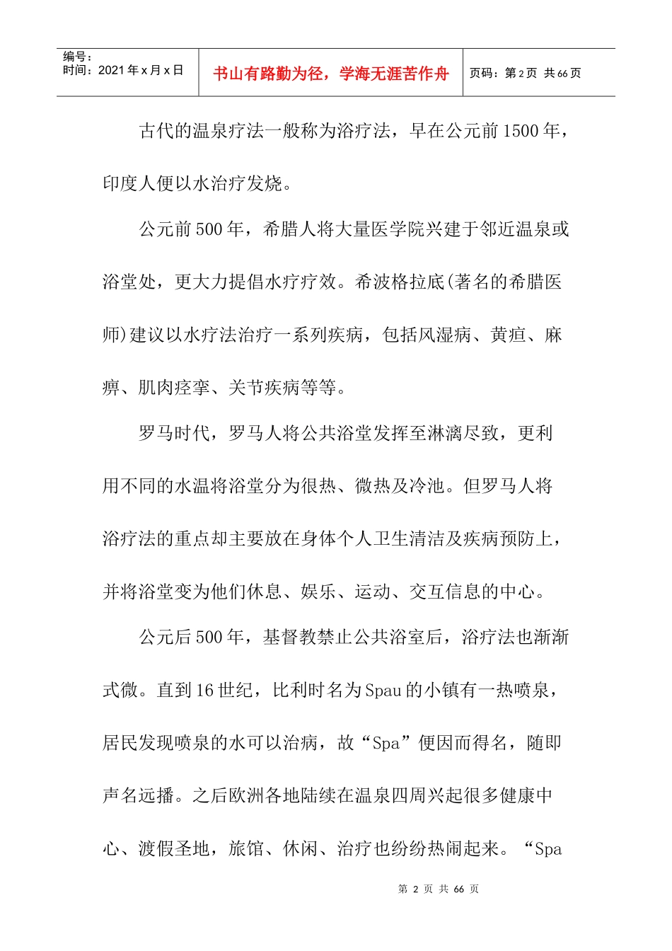 SPA酒店管理知识介绍_第2页