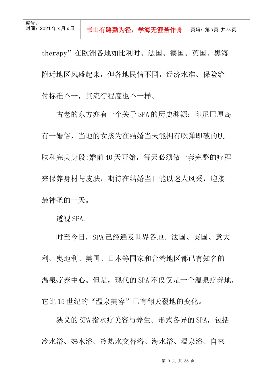 SPA酒店管理知识介绍_第3页