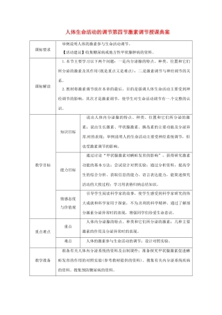 七年级生物下册 第四单元 第六章 人体生命活动的调节第四节激素调节授课典案 （新版）新人教版-（新版）新人教版初中七年级下册生物教案