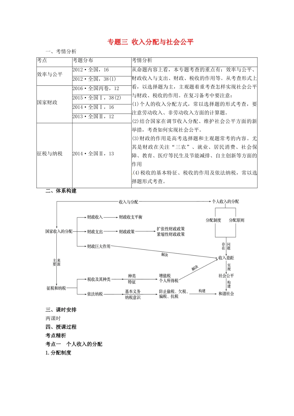 高考政治二轮专题突破 专题3 收入分配与社会公平教案-人教版高三全册政治教案_第1页