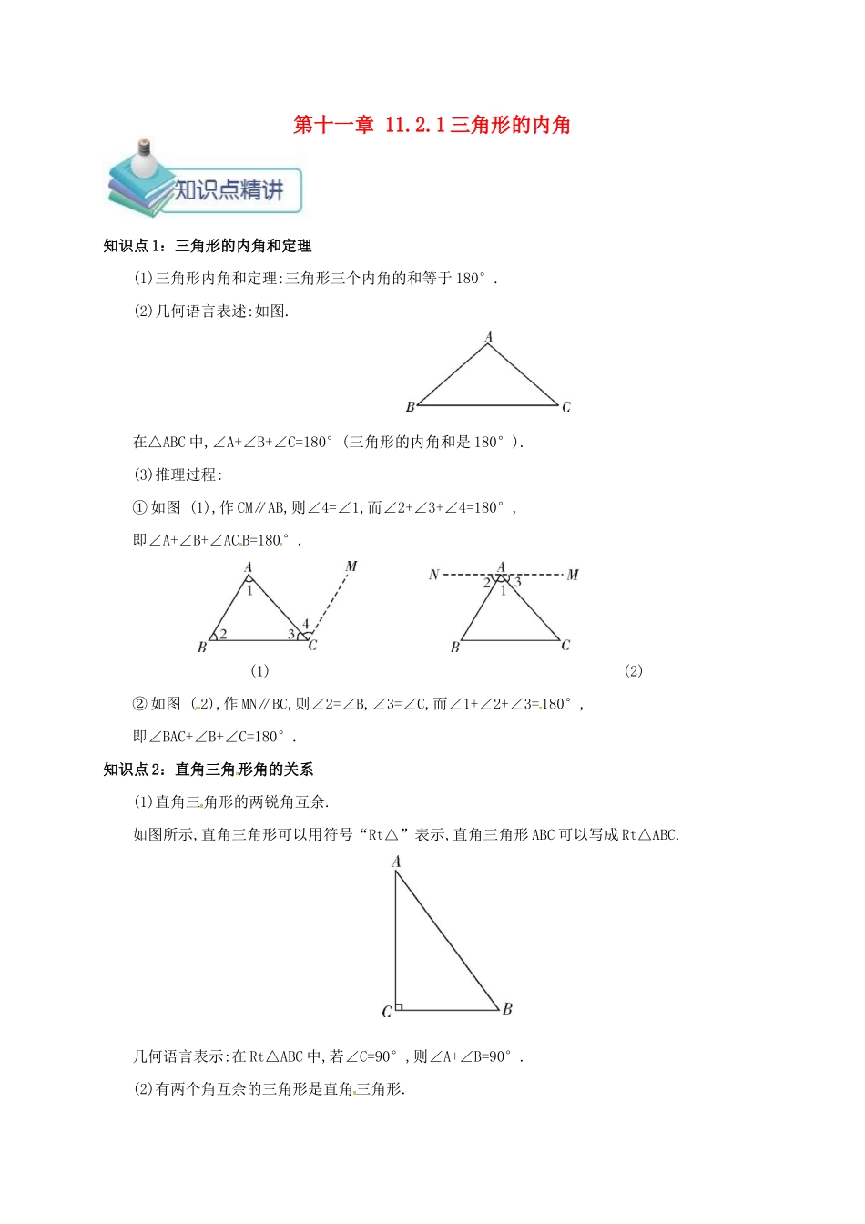 秋八年级数学上册 第十一章 三角形 11.2 与三角形有关的角 11.2.1 三角形的内角备课资料教案 （新版）新人教版-（新版）新人教版初中八年级上册数学教案_第1页