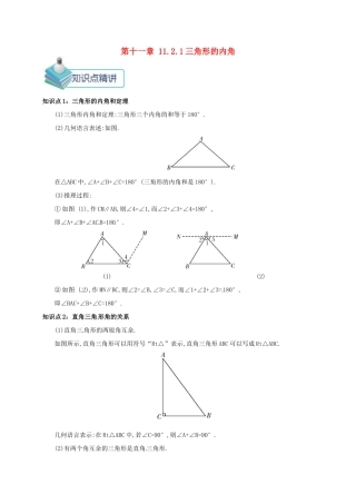 秋八年级数学上册 第十一章 三角形 11.2 与三角形有关的角 11.2.1 三角形的内角备课资料教案 （新版）新人教版-（新版）新人教版初中八年级上册数学教案