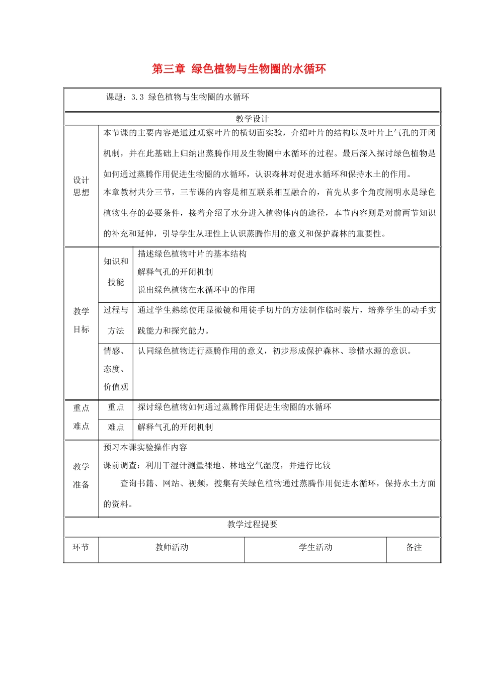七年级生物上册 第三单元 生物圈中的绿色植物 第三章 绿色植物与生物圈的水循环教案 （新版）新人教版-（新版）新人教版初中七年级上册生物教案_第1页
