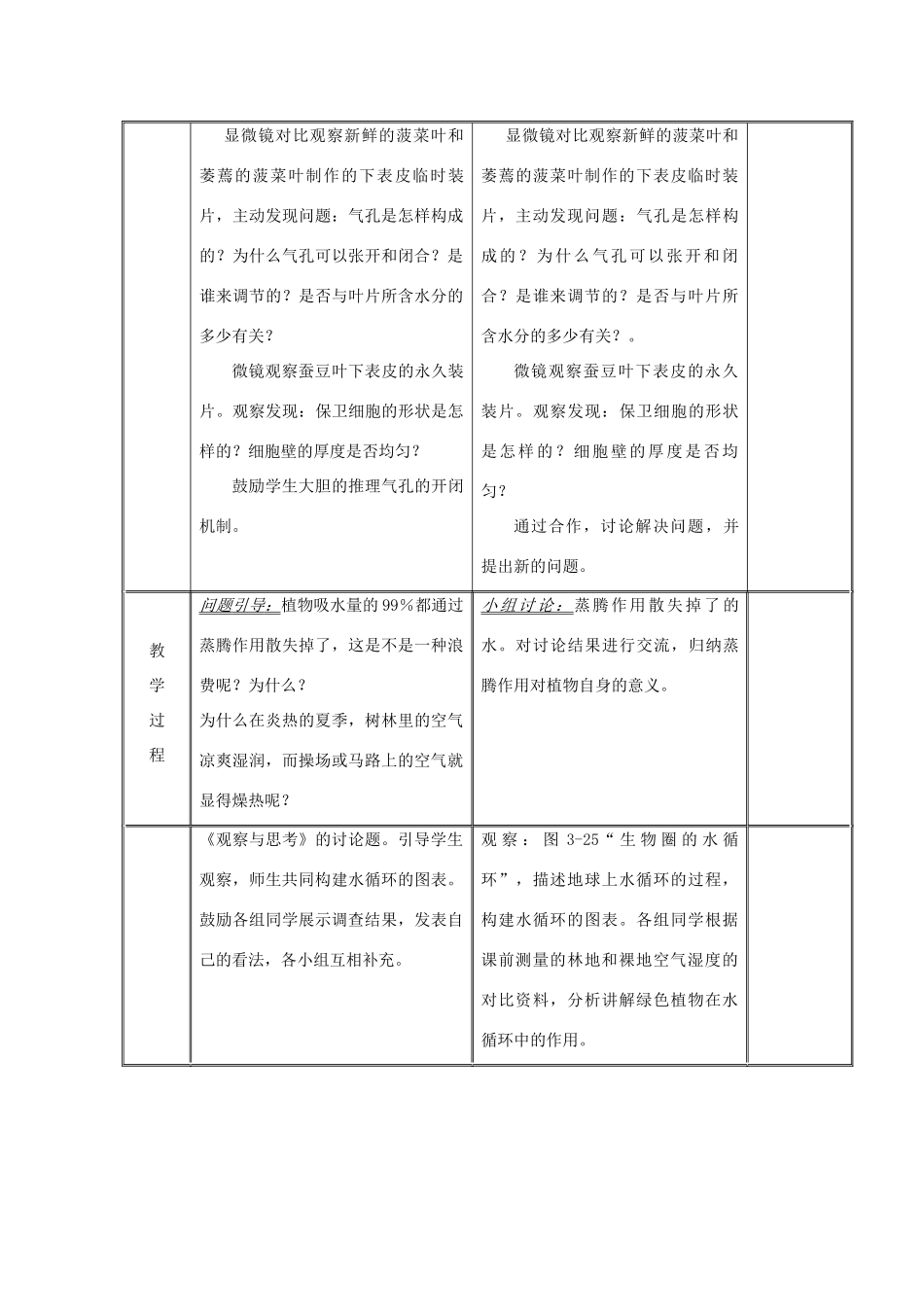 七年级生物上册 第三单元 生物圈中的绿色植物 第三章 绿色植物与生物圈的水循环教案 （新版）新人教版-（新版）新人教版初中七年级上册生物教案_第3页