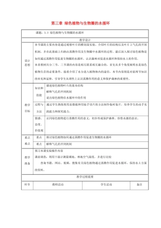七年级生物上册 第三单元 生物圈中的绿色植物 第三章 绿色植物与生物圈的水循环教案 （新版）新人教版-（新版）新人教版初中七年级上册生物教案