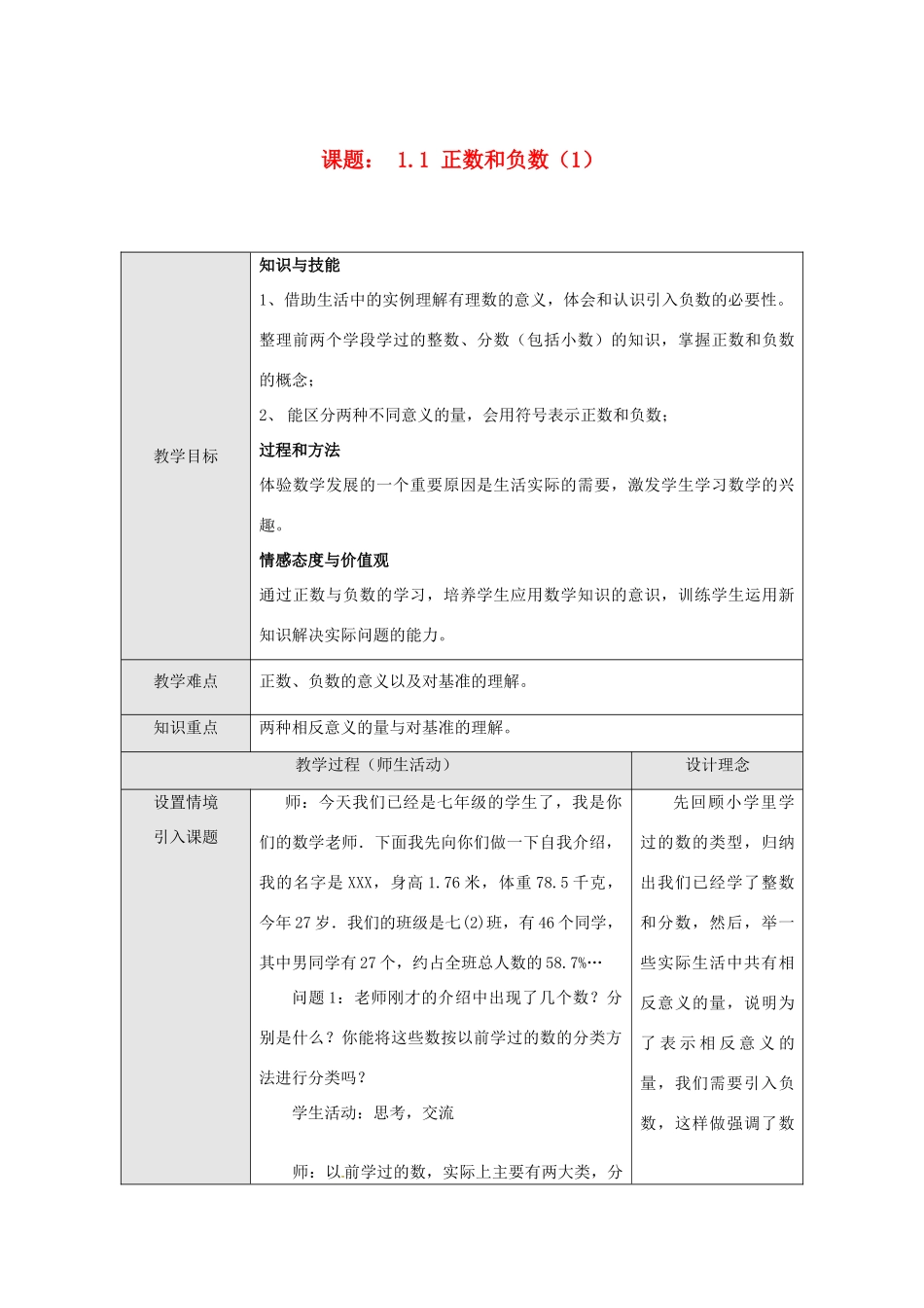 七年级数学上册 1.1 正数和负数教案 上科版_第1页