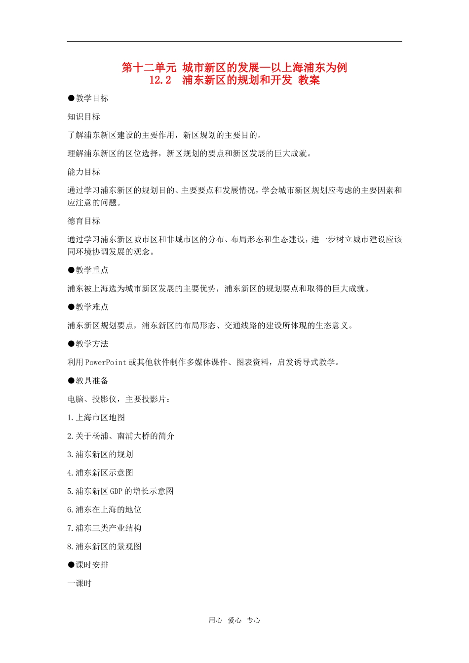 高中地理 12.2《浦东新区的规划和开发》教案 旧人教版选修2_第1页