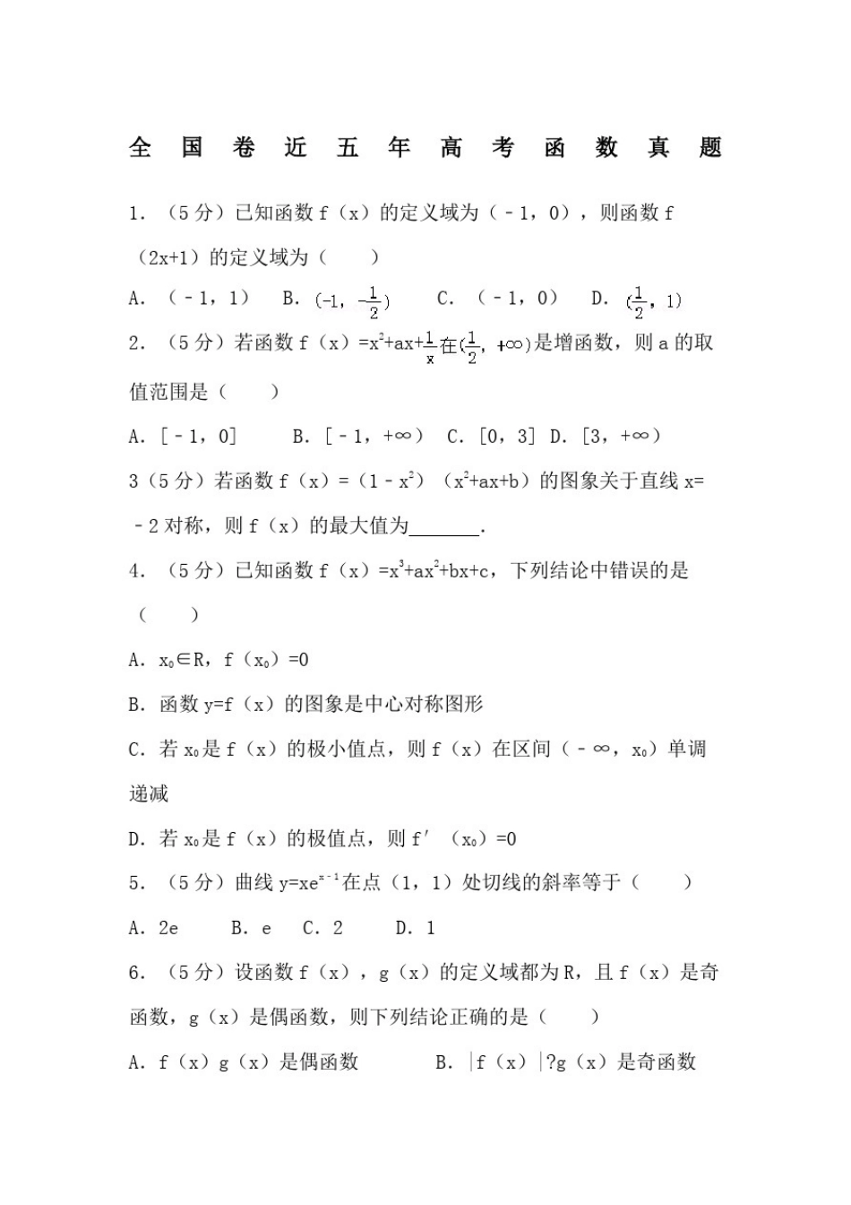全国卷近五年高考函数真题完整版_第2页
