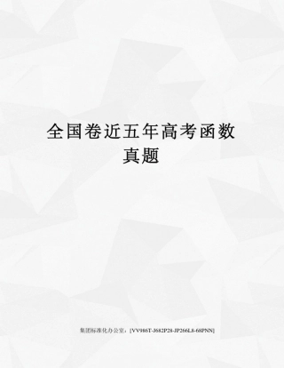 全国卷近五年高考函数真题完整版