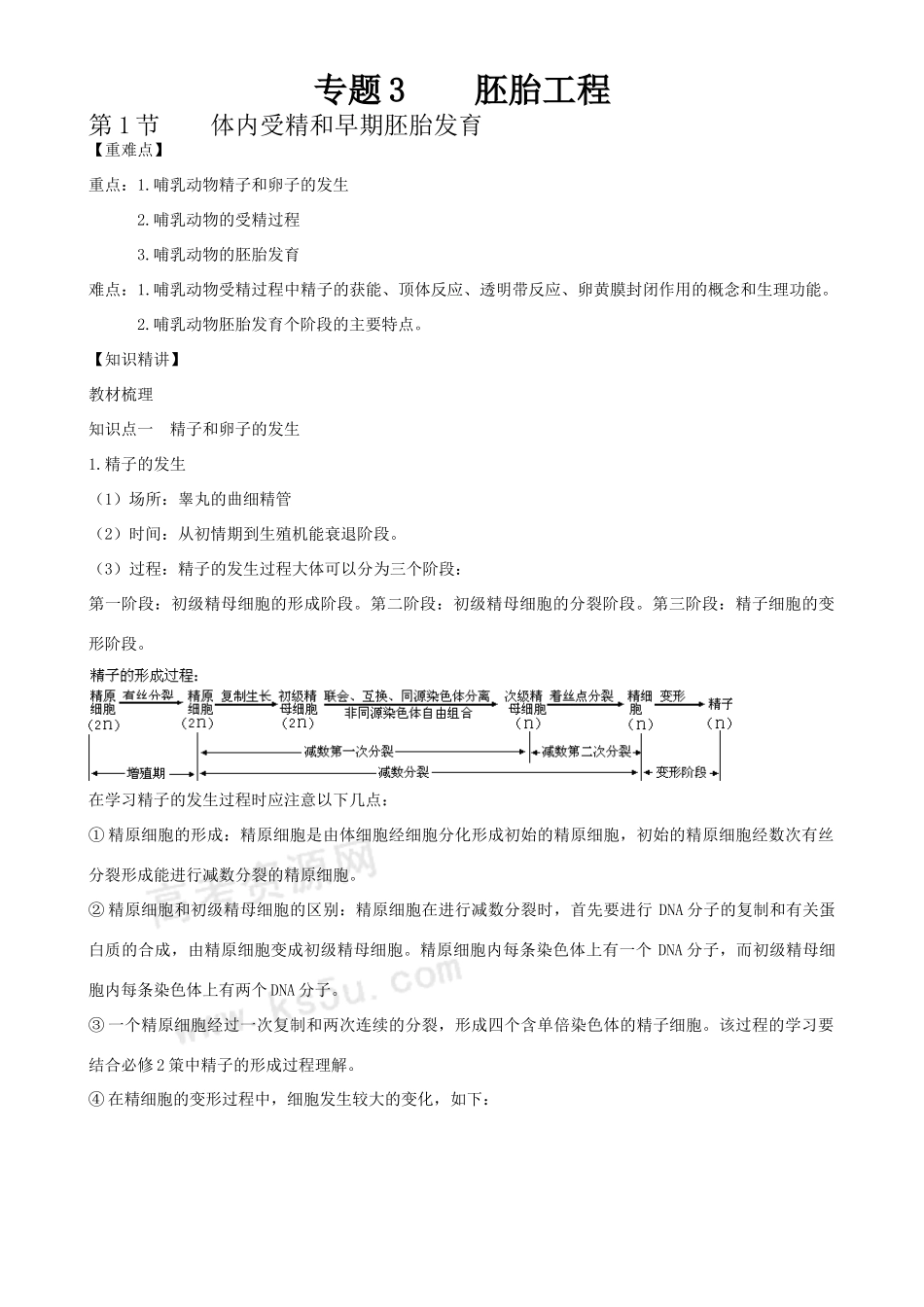 高三生物：3.1《体内受精和早期胚胎发育》教案（新人教版选修3）_第1页