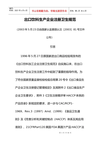 1出口饮料生产企业注册卫生规范doc-河南出入境检验检疫