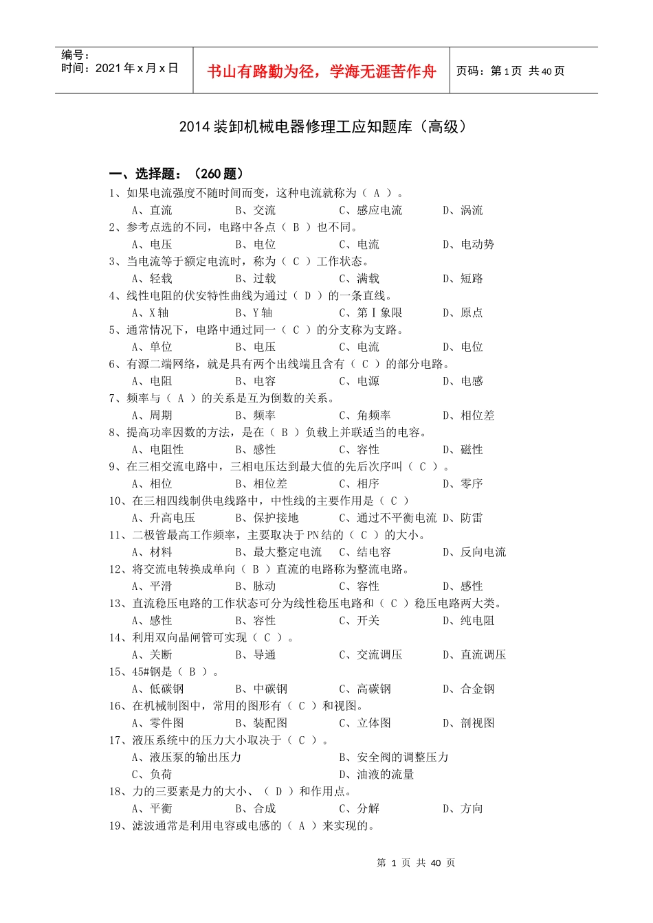 XXXX装卸机械电器修理工应知题库(高级)_第1页