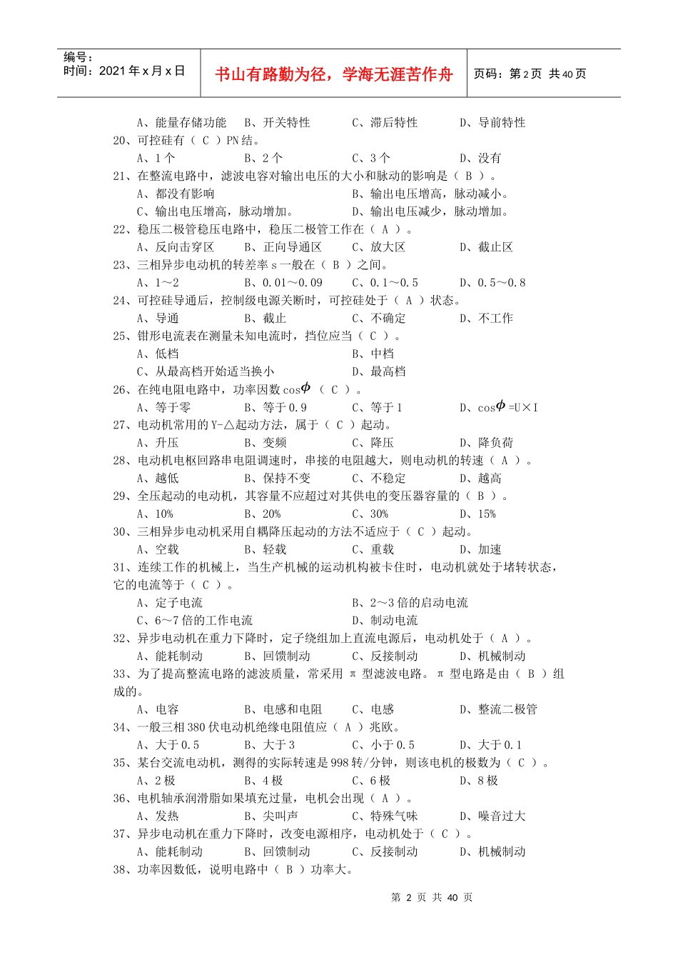 XXXX装卸机械电器修理工应知题库(高级)_第2页