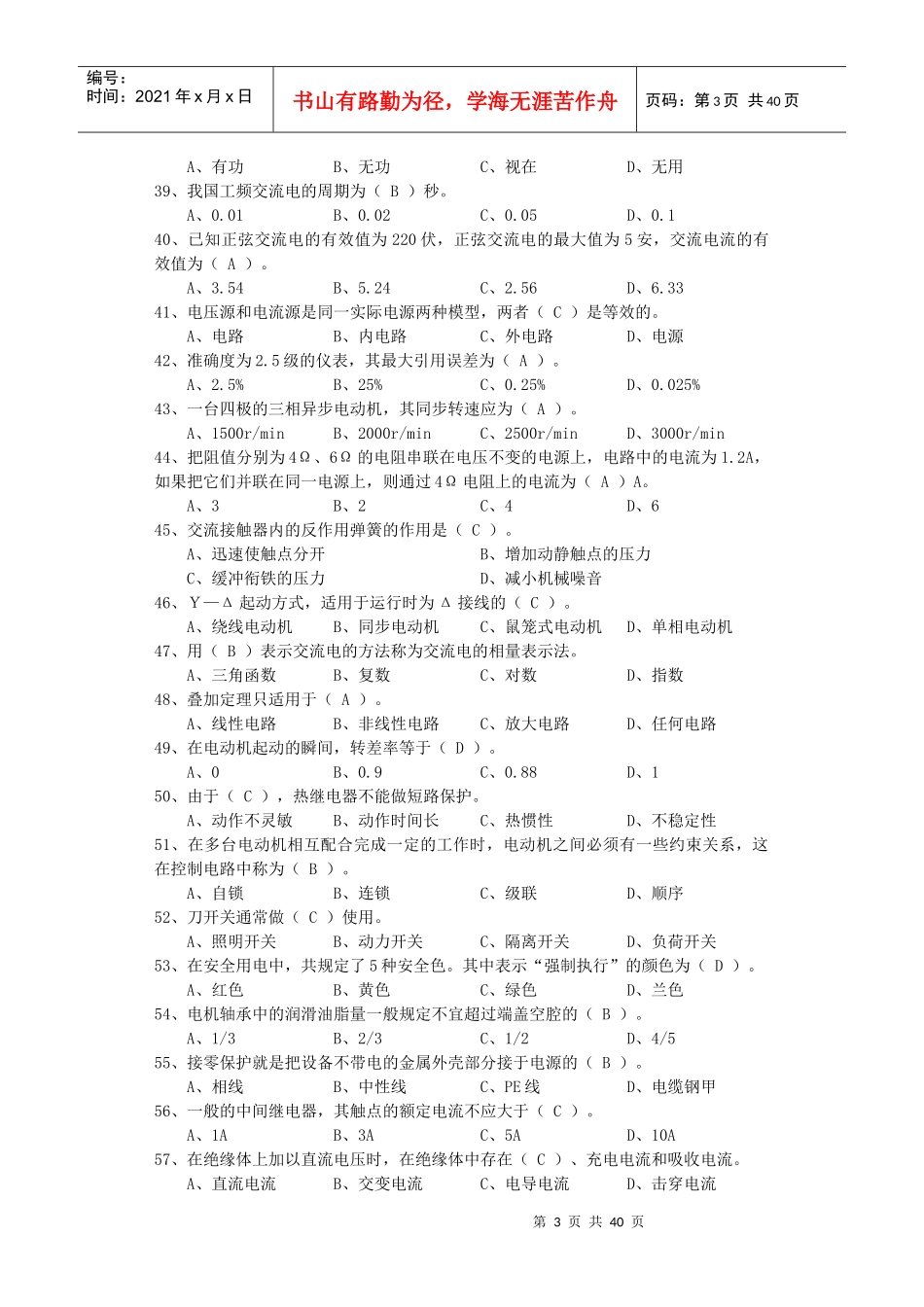 XXXX装卸机械电器修理工应知题库(高级)_第3页