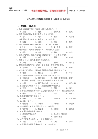 XXXX装卸机械电器修理工应知题库(高级)