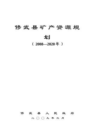 修武县矿产资源规划