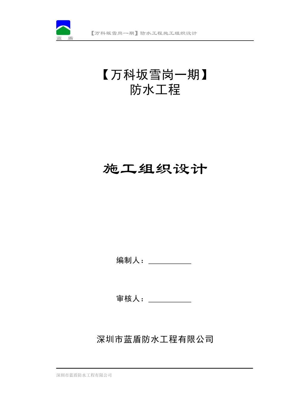 【某地产坂雪岗一期】防水工程施工组织设计_第1页