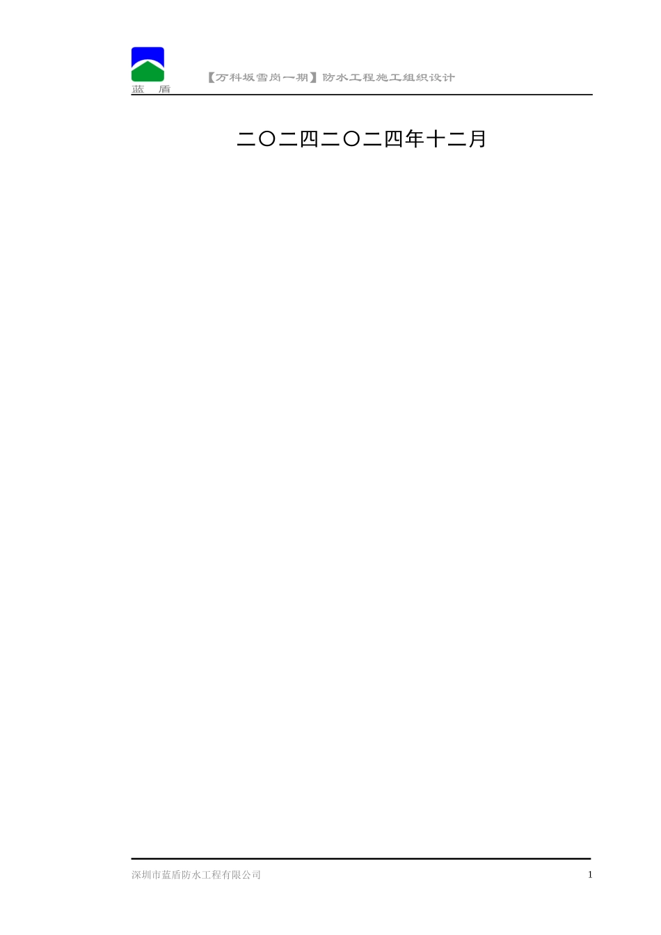 【某地产坂雪岗一期】防水工程施工组织设计_第2页