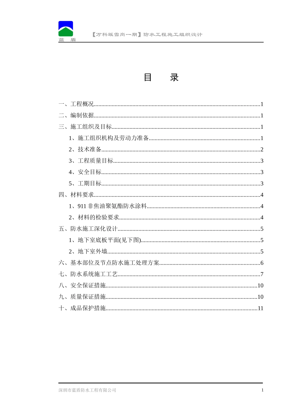 【某地产坂雪岗一期】防水工程施工组织设计_第3页