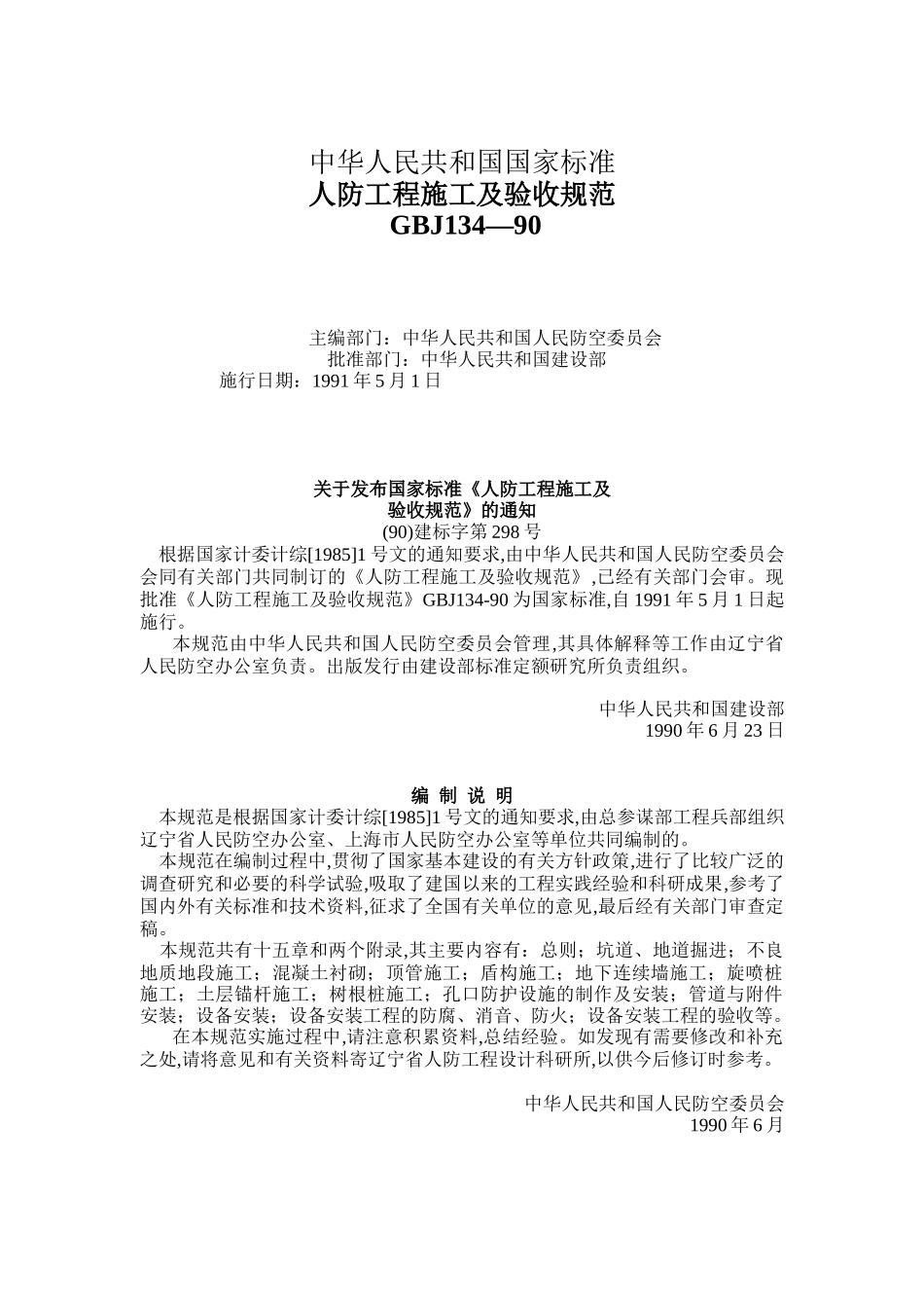 人防工程施工及竣工验收标准规范_第1页