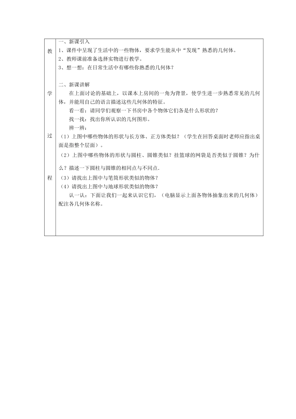七年级数学上册 第一章 丰富的图形世界1.1 生活中的立体图形1.1.1生活中的立体图形教案 （新版）北师大版-（新版）北师大版初中七年级上册数学教案_第2页