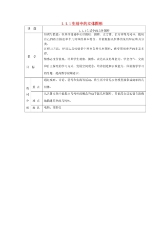 七年级数学上册 第一章 丰富的图形世界1.1 生活中的立体图形1.1.1生活中的立体图形教案 （新版）北师大版-（新版）北师大版初中七年级上册数学教案