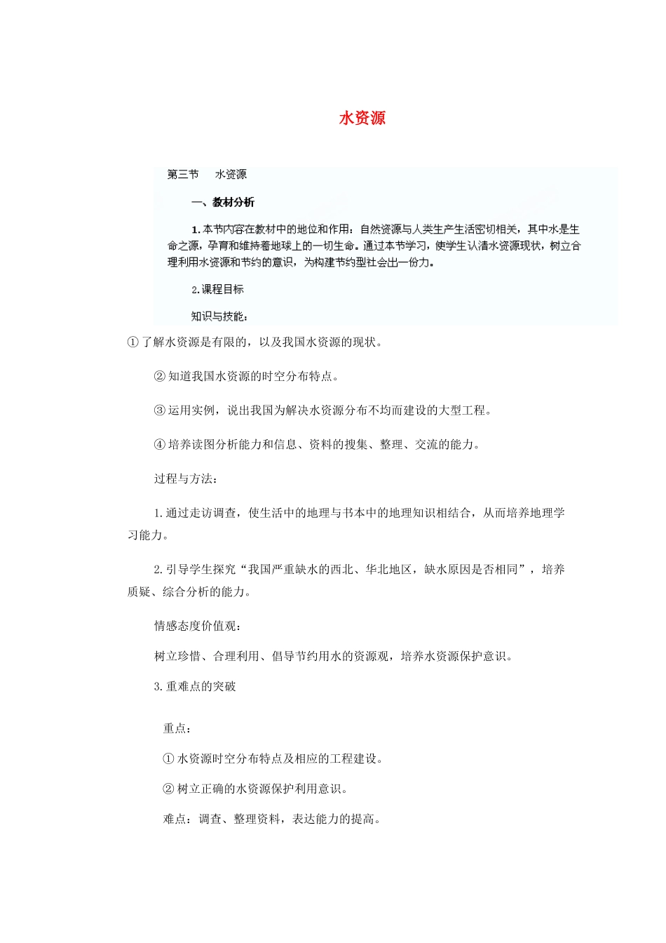 辽宁省沈阳市第四十五中学八年级地理上册 水资源说课稿 新人教版_第1页