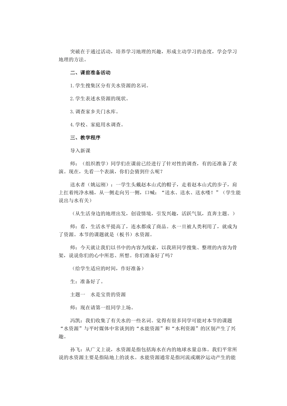 辽宁省沈阳市第四十五中学八年级地理上册 水资源说课稿 新人教版_第2页