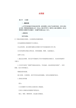 辽宁省沈阳市第四十五中学八年级地理上册 水资源说课稿 新人教版