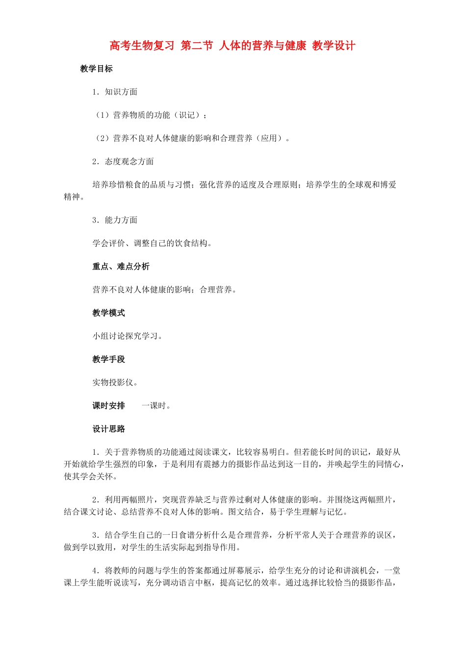 高考生物复习 第二节 人体的营养与健康 教学设计_第1页