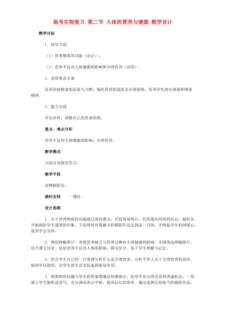 高考生物复习 第二节 人体的营养与健康 教学设计
