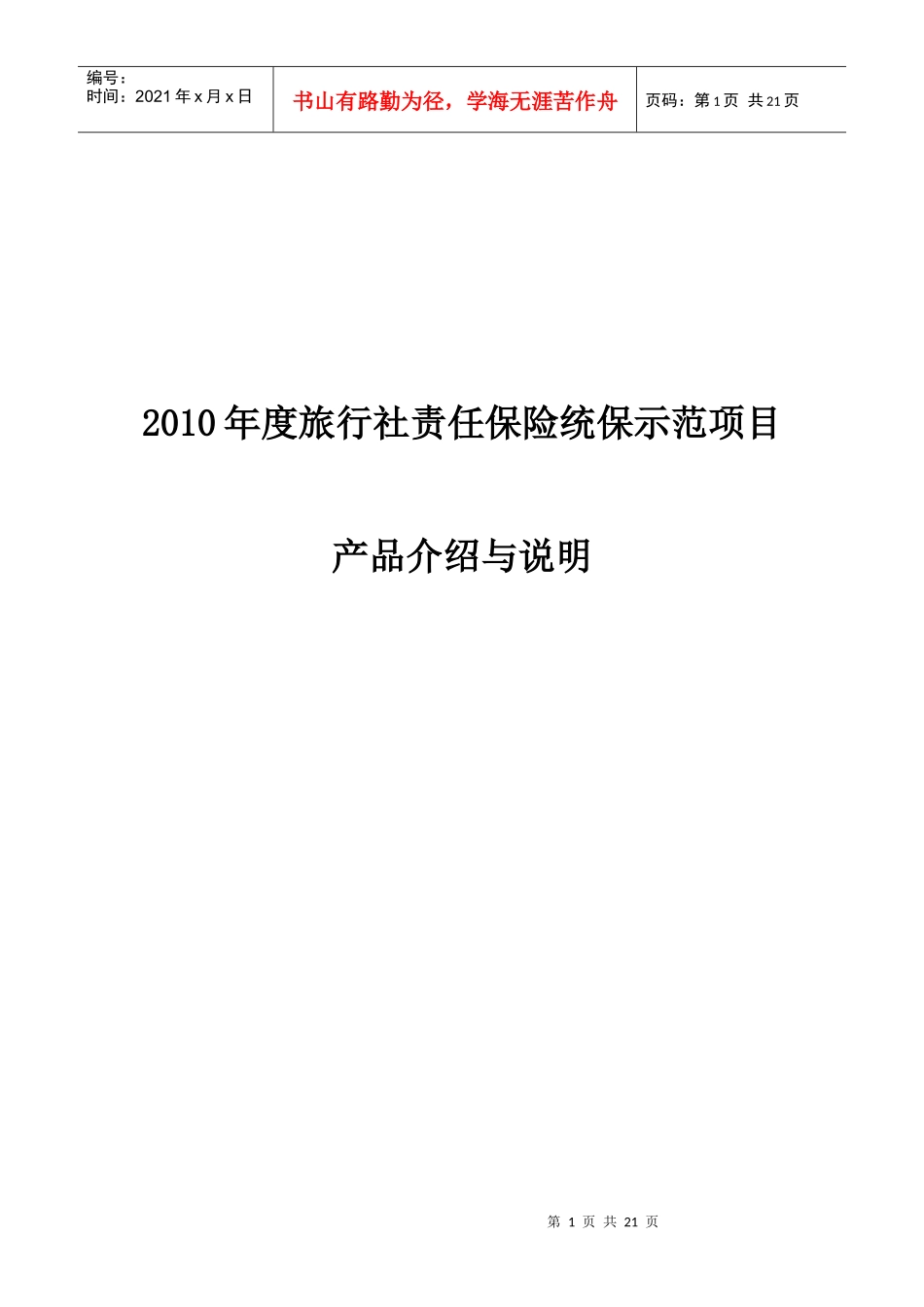XXXX年度旅行社责任保险统保示范项目产品介绍与说明doc_第1页