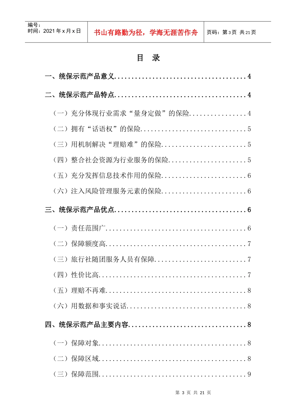 XXXX年度旅行社责任保险统保示范项目产品介绍与说明doc_第3页