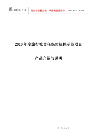 XXXX年度旅行社责任保险统保示范项目产品介绍与说明doc