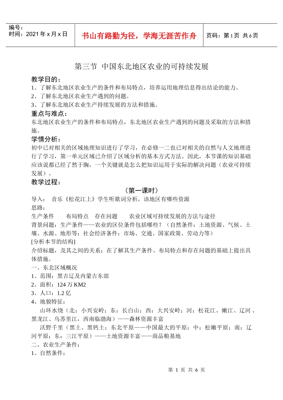 中国东北地区农业的可持续发展_第1页