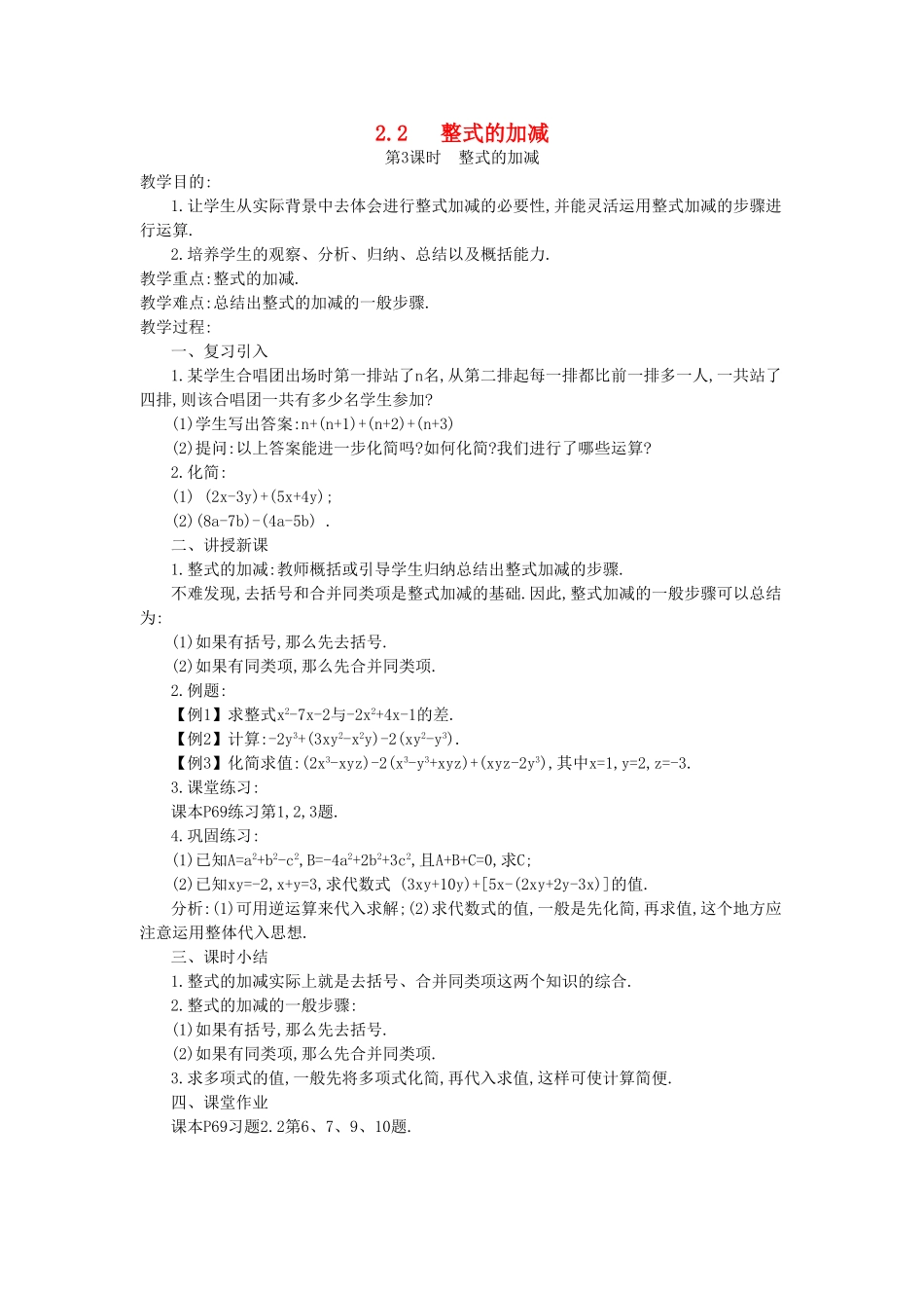 秋七年级数学上册 第二章 整式的加减 2.2 整式的加减 第3课时 整式的加减教案 （新版）新人教版-（新版）新人教版初中七年级上册数学教案_第1页