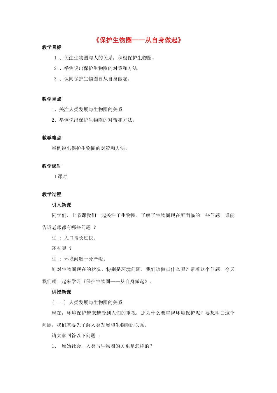 七年级生物下册 第十三章 第二节 保护生物圈-从自身做起教案2 （新版）苏教版_第1页