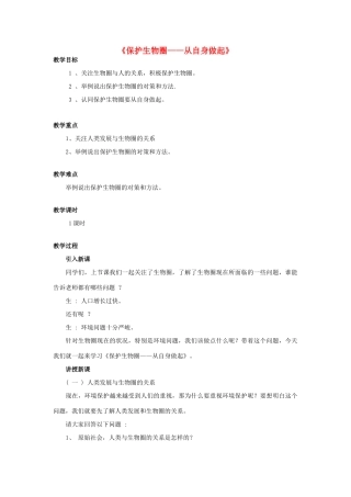 七年级生物下册 第十三章 第二节 保护生物圈-从自身做起教案2 （新版）苏教版