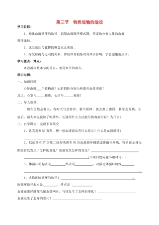 七年级生物下册 3.3.3 物质运输的途径导学案（无答案）（新版）济南版