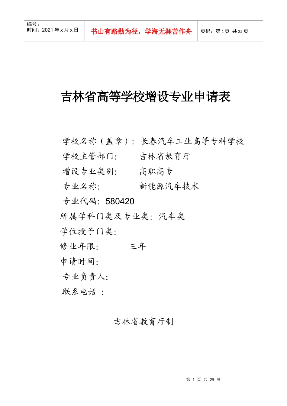 专业申报表-《新能源汽车技术》_第1页