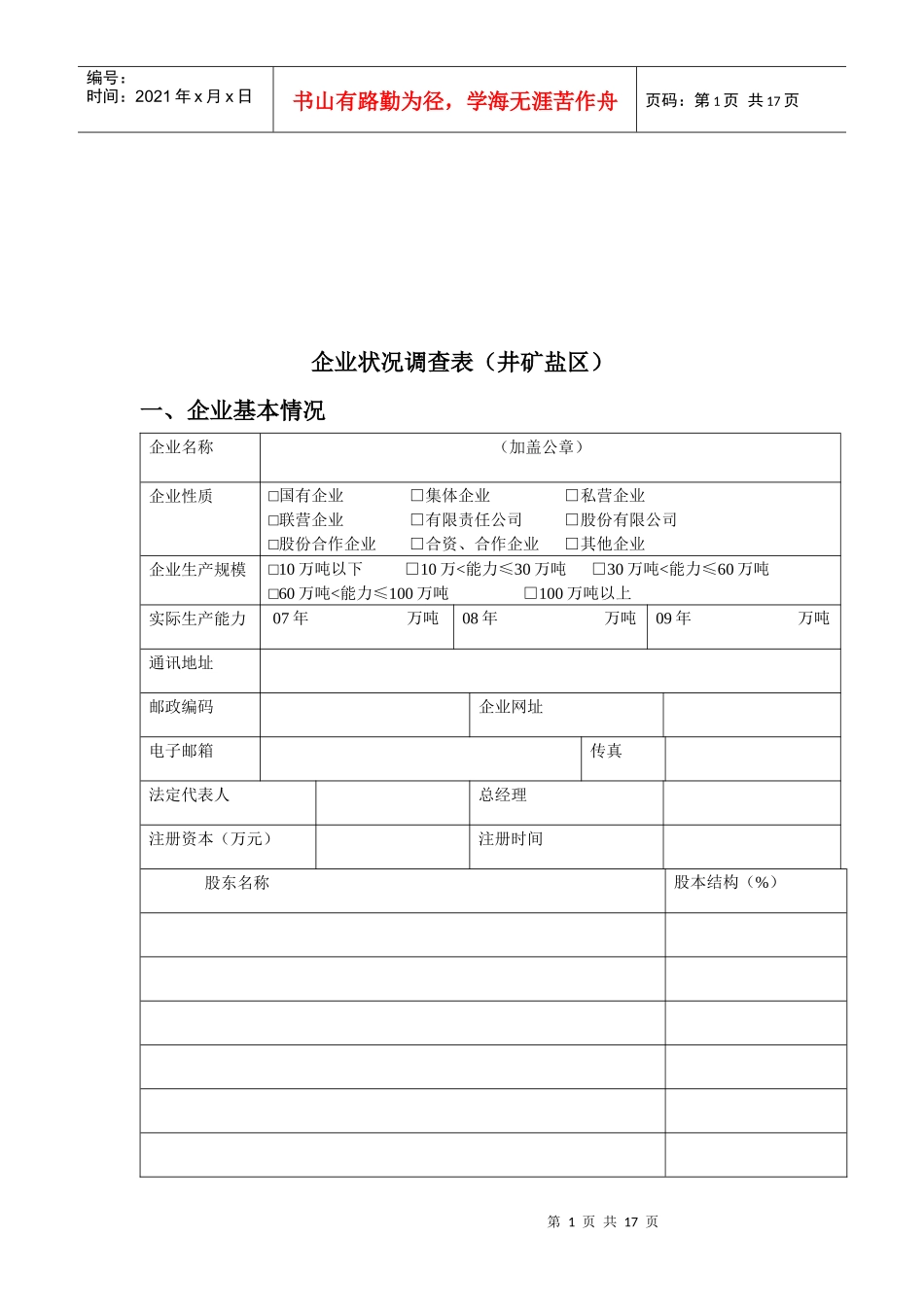 井矿盐区企业状况调查表格_第1页