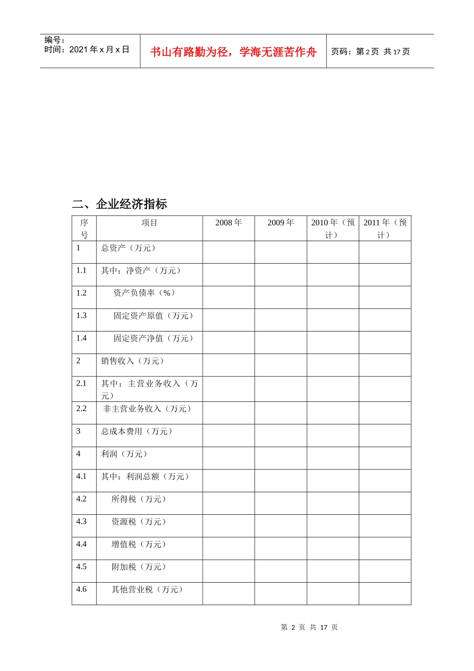 井矿盐区企业状况调查表格_第2页