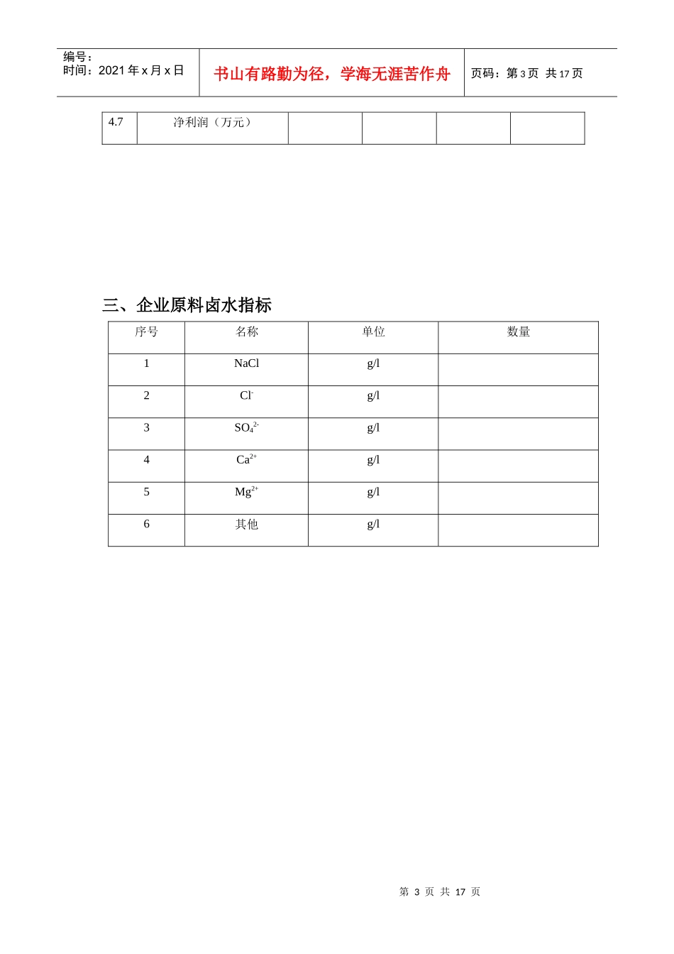 井矿盐区企业状况调查表格_第3页