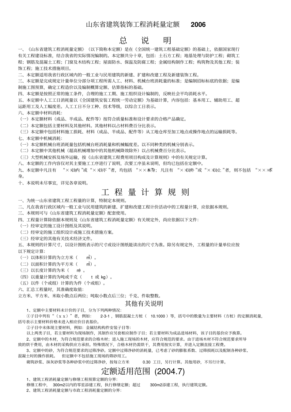 山东省建筑装饰工程消耗量定额2006定额说明及计算规则_第1页