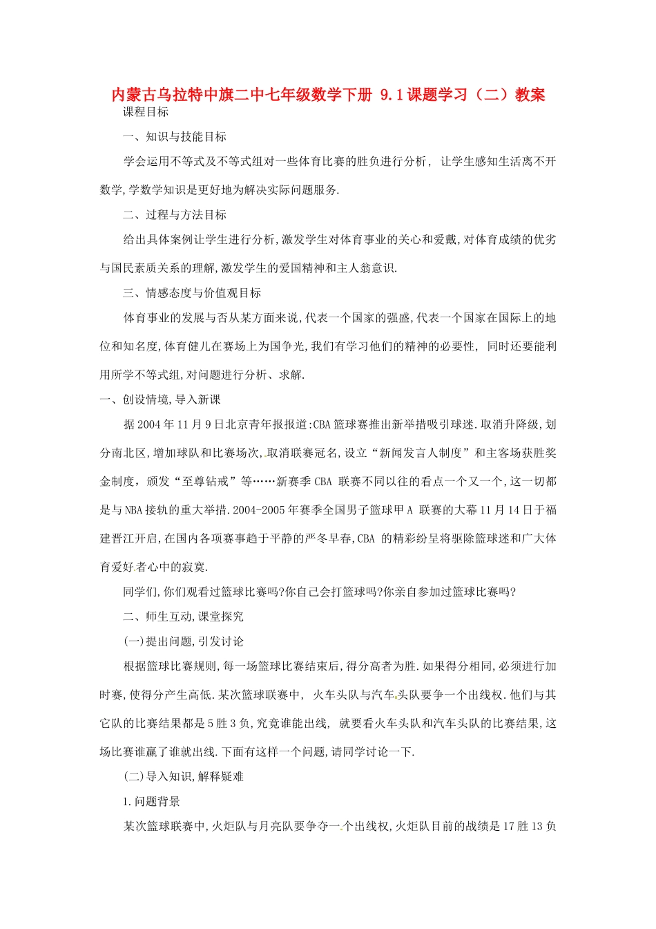 内蒙古乌拉特中旗二中七年级数学下册 9.1课题学习（二）教案_第1页