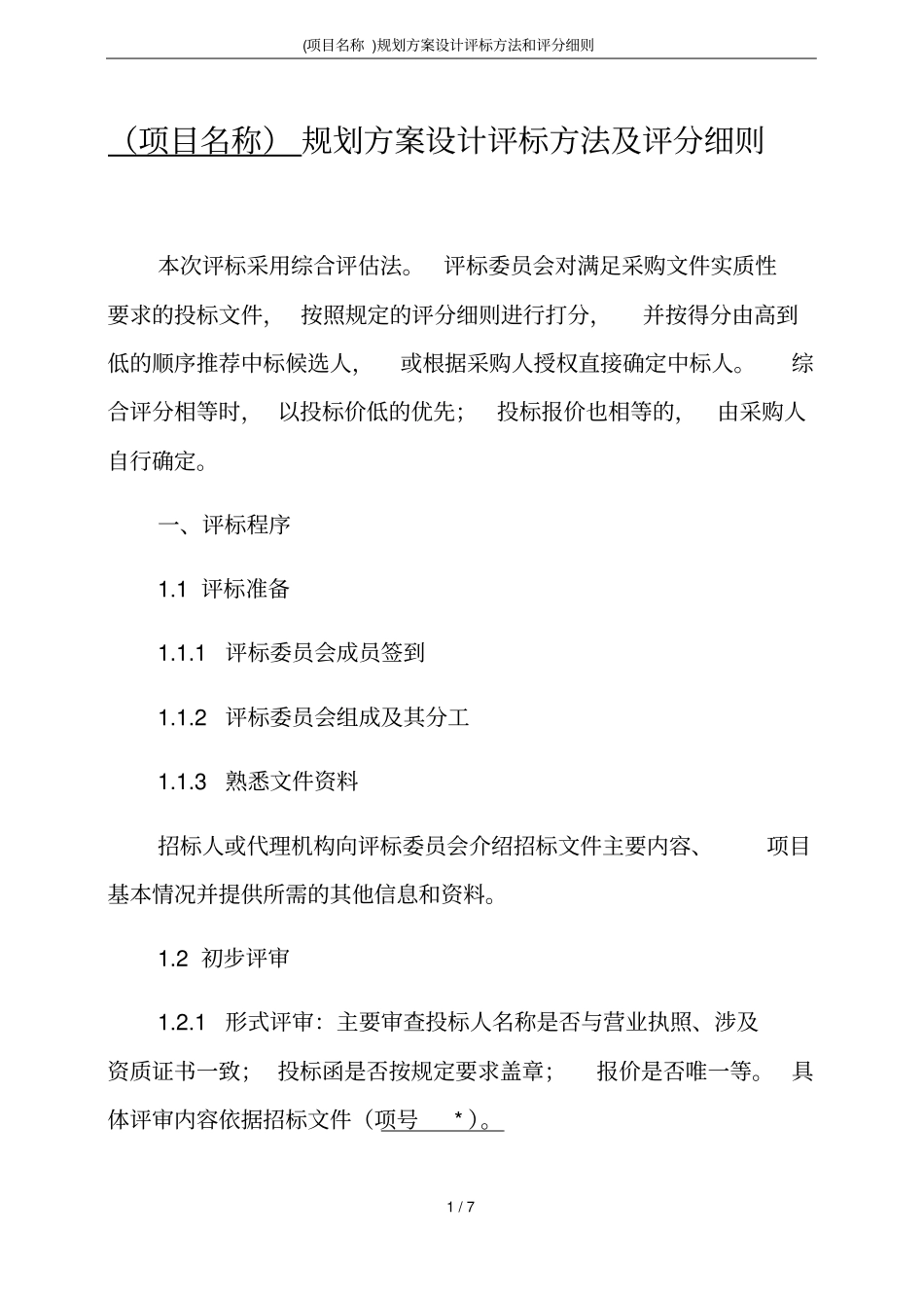 (项目名称)规划方案设计评标方法和评分细则_第1页