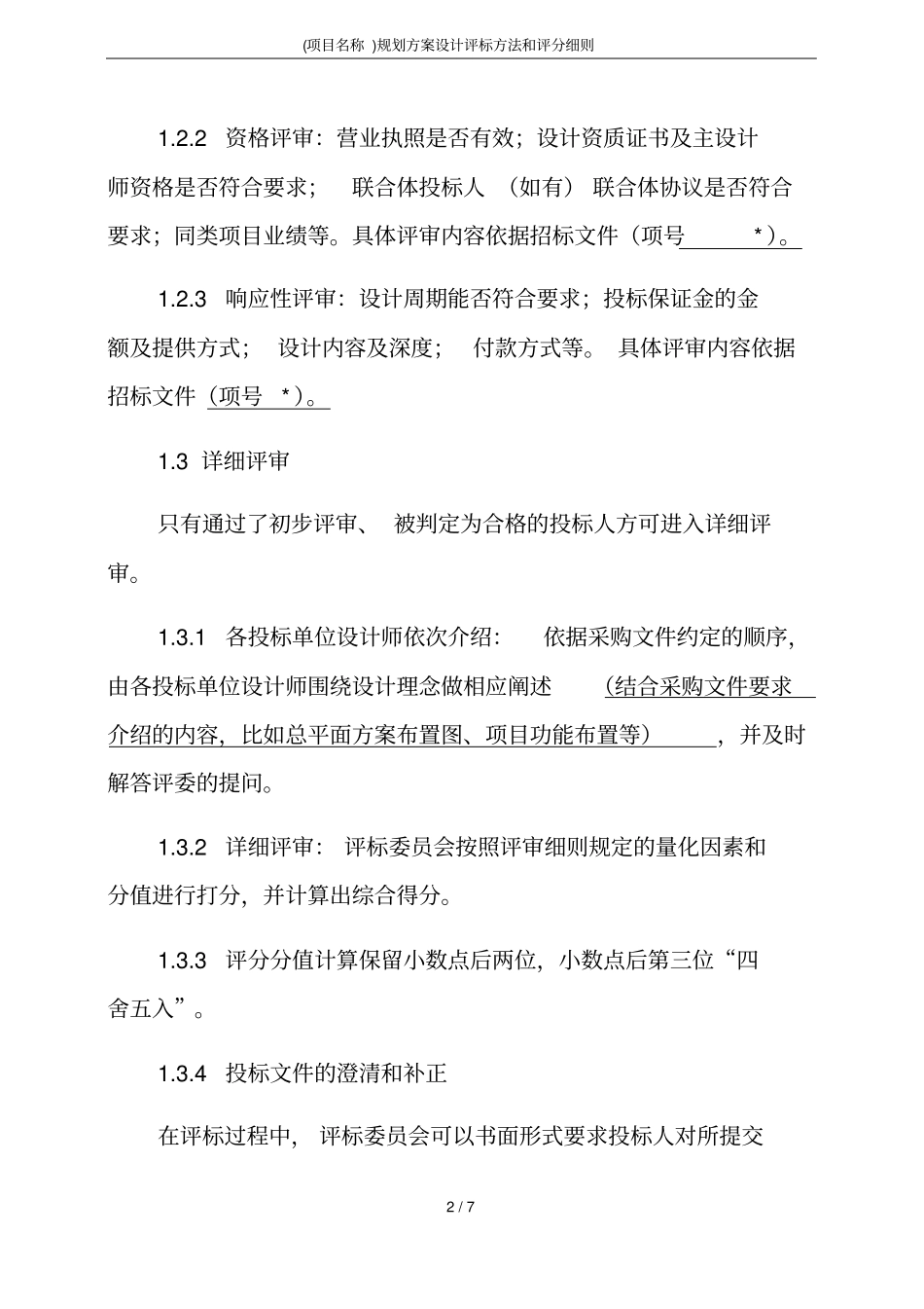 (项目名称)规划方案设计评标方法和评分细则_第2页